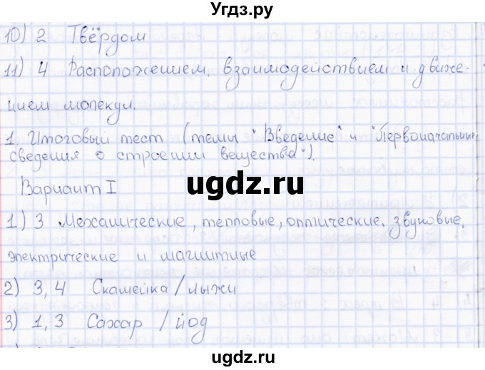 ГДЗ (Решебник 2017) по физике 7 класс (тесты) А. В. Чеботарева / страница / 15