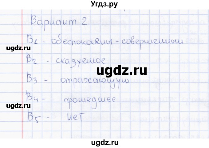 ГДЗ (Решебник) по русскому языку 7 класс (тесты) Е.В. Селезнева / часть 1 / тест 12 (вариант) / 2(продолжение 2)