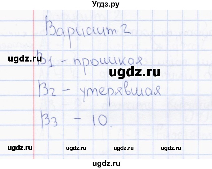 ГДЗ (Решебник) по русскому языку 7 класс (тесты) Е.В. Селезнева / часть 1 / тест 15 (вариант) / 2(продолжение 2)