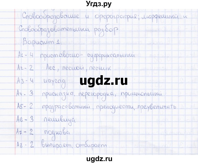 ГДЗ (Решебник) по русскому языку 7 класс (тесты) Е.В. Селезнева / часть 1 / тест 4 (вариант) / 1