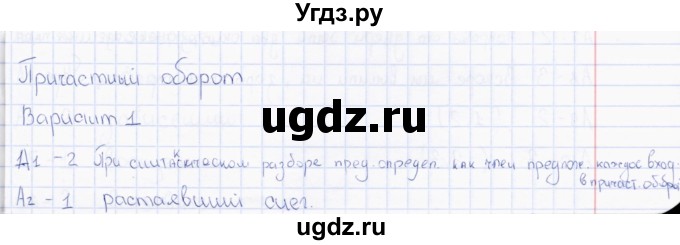 ГДЗ (Решебник) по русскому языку 7 класс (тесты) Е.В. Селезнева / часть 1 / тест 8 (вариант) / 1