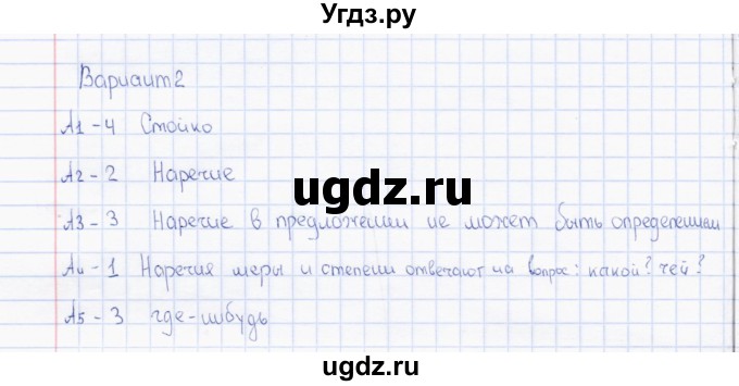 ГДЗ (Решебник) по русскому языку 7 класс (тесты) Е.В. Селезнева / часть 2 / тест 1 (вариант) / 2