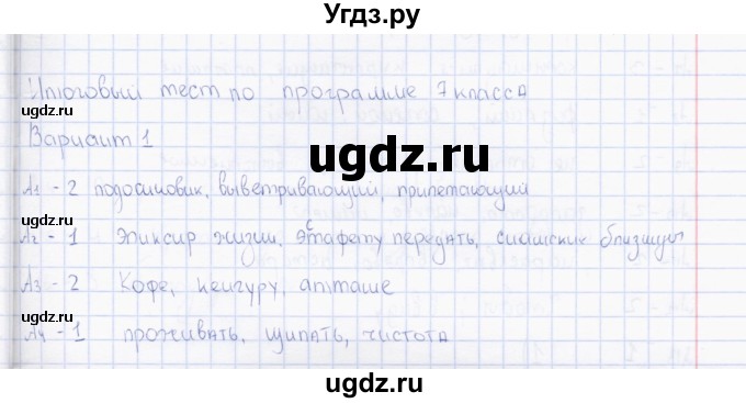 ГДЗ (Решебник) по русскому языку 7 класс (тесты) Е.В. Селезнева / часть 2 / тест 15 (вариант) / 1