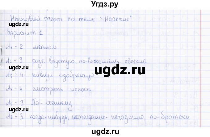 ГДЗ (Решебник) по русскому языку 7 класс (тесты) Е.В. Селезнева / часть 2 / тест 4 (вариант) / 1