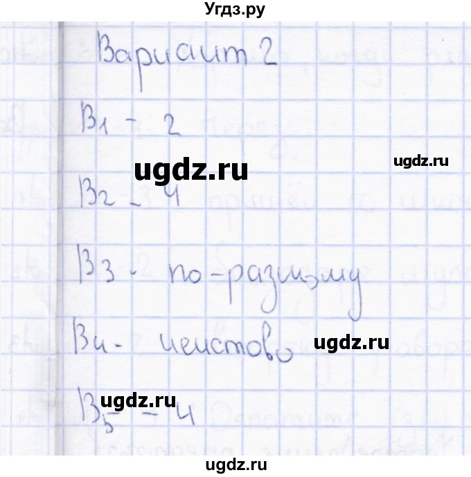 ГДЗ (Решебник) по русскому языку 7 класс (тесты) Е.В. Селезнева / часть 2 / тест 4 (вариант) / 2(продолжение 2)