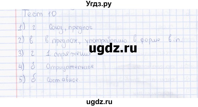 ГДЗ (Решебник) по русскому языку 7 класс (тесты) Е. М. Сергеева / тест / 10