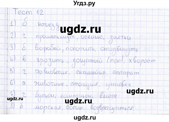 ГДЗ (Решебник) по русскому языку 7 класс (тесты) Е. М. Сергеева / тест / 12