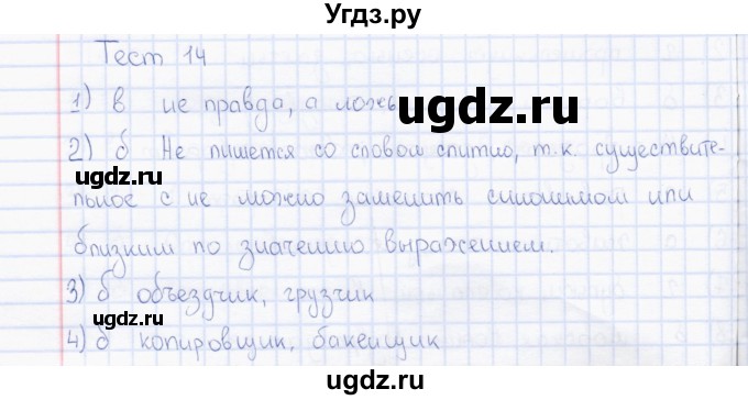 ГДЗ (Решебник) по русскому языку 7 класс (тесты) Е. М. Сергеева / тест / 14