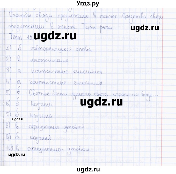 ГДЗ (Решебник) по русскому языку 7 класс (тесты) Е. М. Сергеева / тест / 15