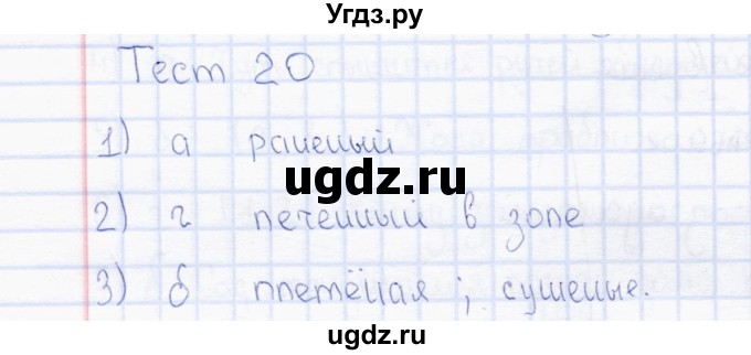 ГДЗ (Решебник) по русскому языку 7 класс (тесты) Е. М. Сергеева / тест / 20