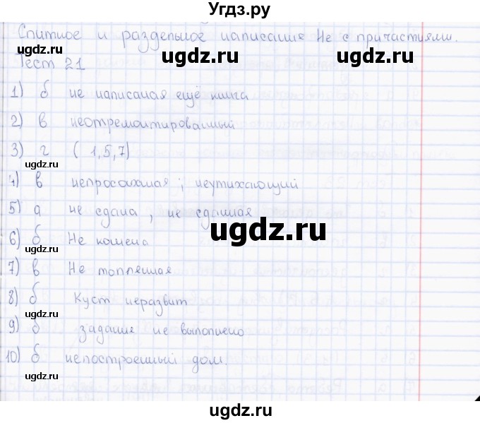 ГДЗ (Решебник) по русскому языку 7 класс (тесты) Е. М. Сергеева / тест / 21