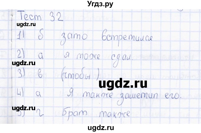 ГДЗ (Решебник) по русскому языку 7 класс (тесты) Е. М. Сергеева / тест / 32