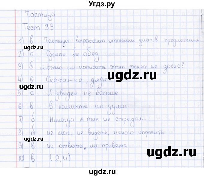 ГДЗ (Решебник) по русскому языку 7 класс (тесты) Е. М. Сергеева / тест / 33