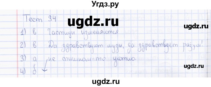 ГДЗ (Решебник) по русскому языку 7 класс (тесты) Е. М. Сергеева / тест / 34