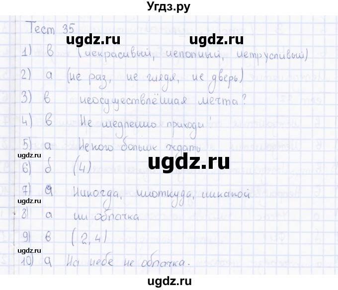 ГДЗ (Решебник) по русскому языку 7 класс (тесты) Е. М. Сергеева / тест / 35