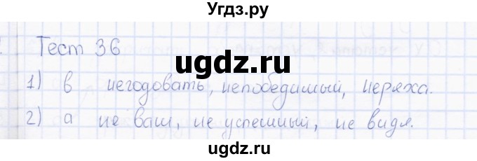 ГДЗ (Решебник) по русскому языку 7 класс (тесты) Е. М. Сергеева / тест / 36