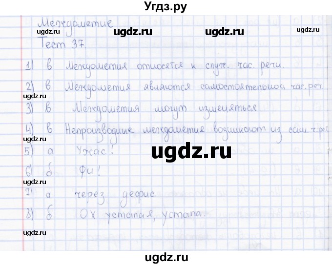 ГДЗ (Решебник) по русскому языку 7 класс (тесты) Е. М. Сергеева / тест / 37