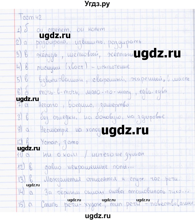 ГДЗ (Решебник) по русскому языку 7 класс (тесты) Е. М. Сергеева / тест / 42