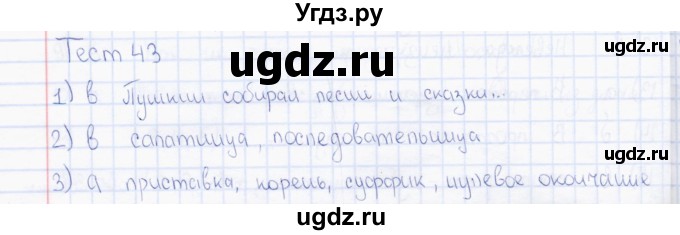 ГДЗ (Решебник) по русскому языку 7 класс (тесты) Е. М. Сергеева / тест / 43