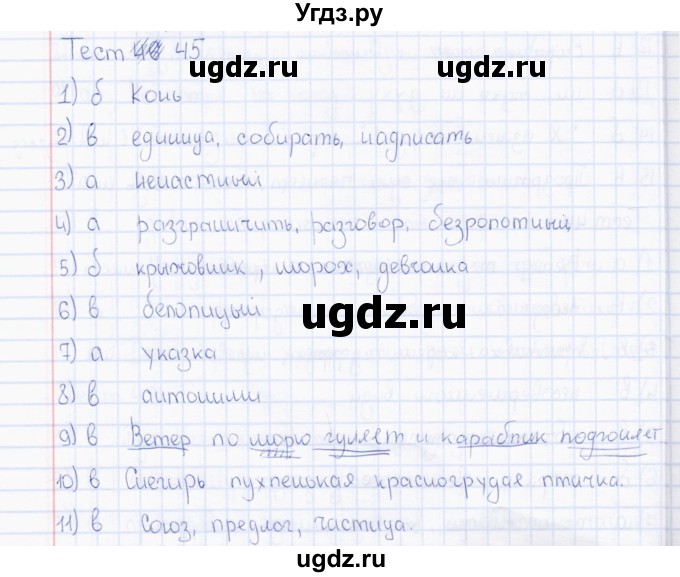 ГДЗ (Решебник) по русскому языку 7 класс (тесты) Е. М. Сергеева / тест / 45