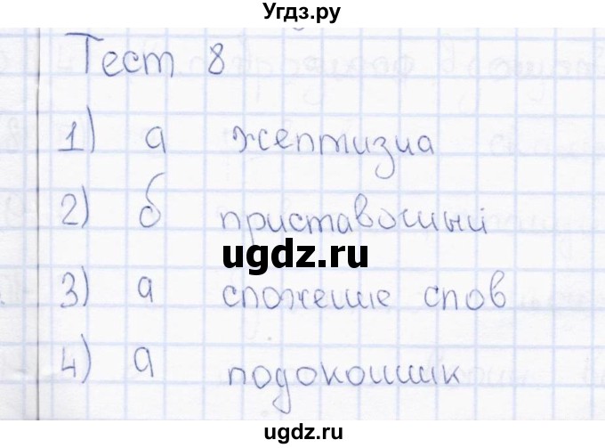 ГДЗ (Решебник) по русскому языку 7 класс (тесты) Е. М. Сергеева / тест / 8