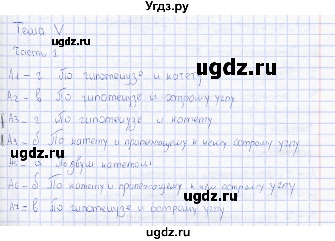 ГДЗ (Решебник) по геометрии 7 класс (тесты) А. В. Фарков / тема 5 (вариант) / 1