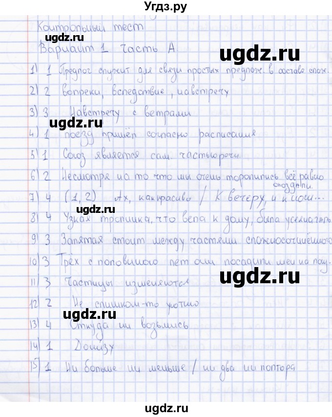 ГДЗ (Решебник) по русскому языку 7 класс (тесты) Е. Н. Груздева / тема 3 (Служебные части речи) / контрольный тест (вариант) / 1