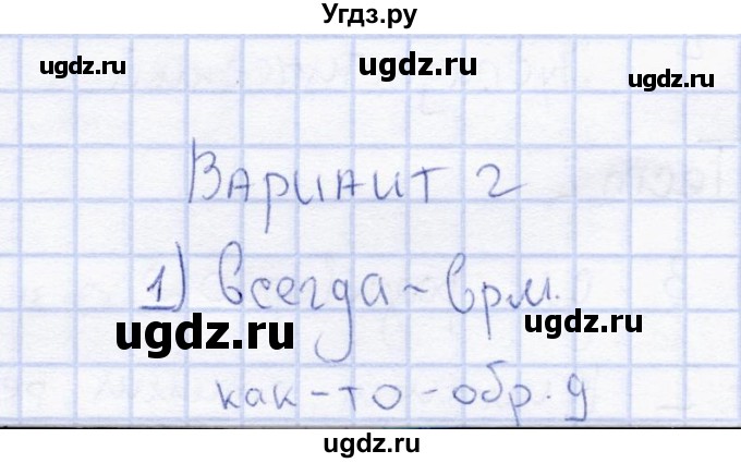 ГДЗ (Решебник) по русскому языку 7 класс (тесты) Е. Н. Груздева / тема 3 (Служебные части речи) / контрольный тест (вариант) / 2(продолжение 2)