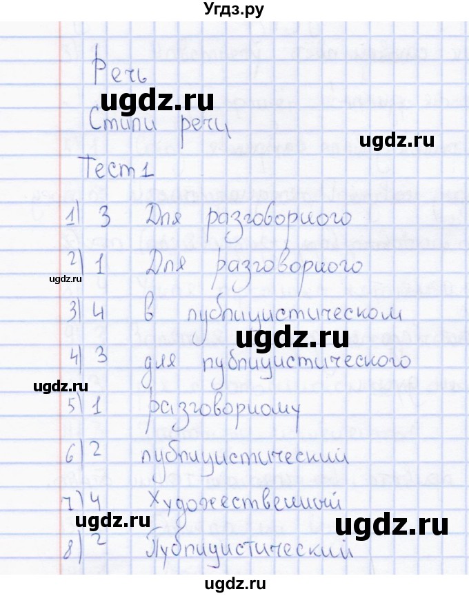 ГДЗ (Решебник) по русскому языку 7 класс (тесты) Е. Н. Груздева / тема 4 (тест) Речь. Стили речи / 1