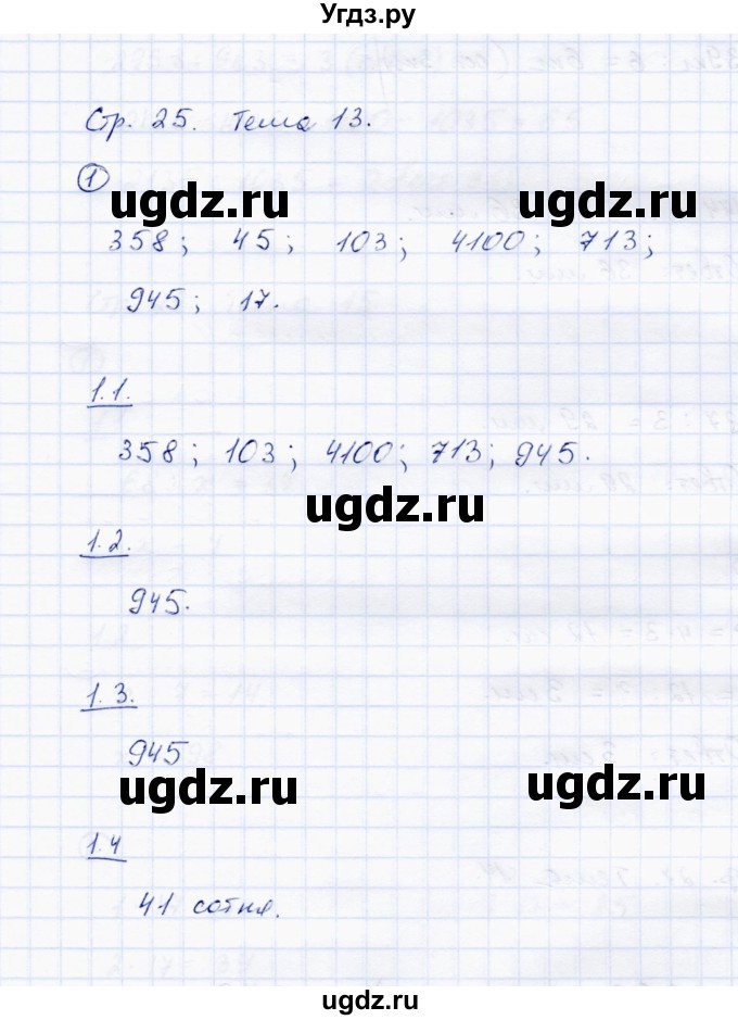 ГДЗ (Решебник) по математике 4 класс (тетрадь для самостоятельной работы) Чуракова Р.Г. / страница / 25