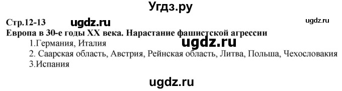 ГДЗ (Решебник) по истории 9 класс (атлас с контурными картами и заданиями (Новейшая)) Колпаков С.В. / атлас / стр.12-13