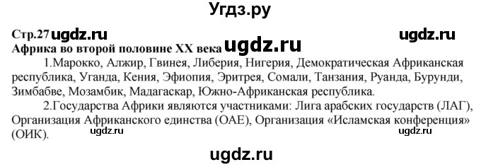 ГДЗ (Решебник) по истории 9 класс (атлас с контурными картами и заданиями (Новейшая)) Колпаков С.В. / атлас / стр.27