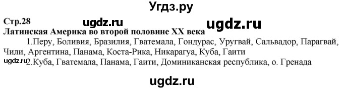 ГДЗ (Решебник) по истории 9 класс (атлас с контурными картами и заданиями (Новейшая)) Колпаков С.В. / атлас / стр.28