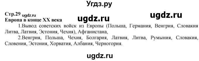 ГДЗ (Решебник) по истории 9 класс (атлас с контурными картами и заданиями (Новейшая)) Колпаков С.В. / атлас / стр.29