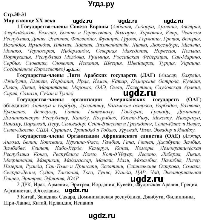 ГДЗ (Решебник) по истории 9 класс (атлас с контурными картами и заданиями (Новейшая)) Колпаков С.В. / атлас / стр.30-31