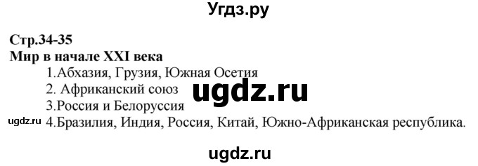 ГДЗ (Решебник) по истории 9 класс (атлас с контурными картами и заданиями (Новейшая)) Колпаков С.В. / атлас / стр.34-35