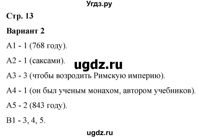 ГДЗ (Решебник) по истории 6 класс (контрольные измерительные материалы (Средних веков)) Чернова М.Н. / страница / 13