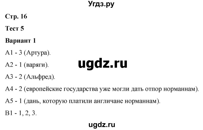 ГДЗ (Решебник) по истории 6 класс (контрольные измерительные материалы (Средних веков)) Чернова М.Н. / страница / 16