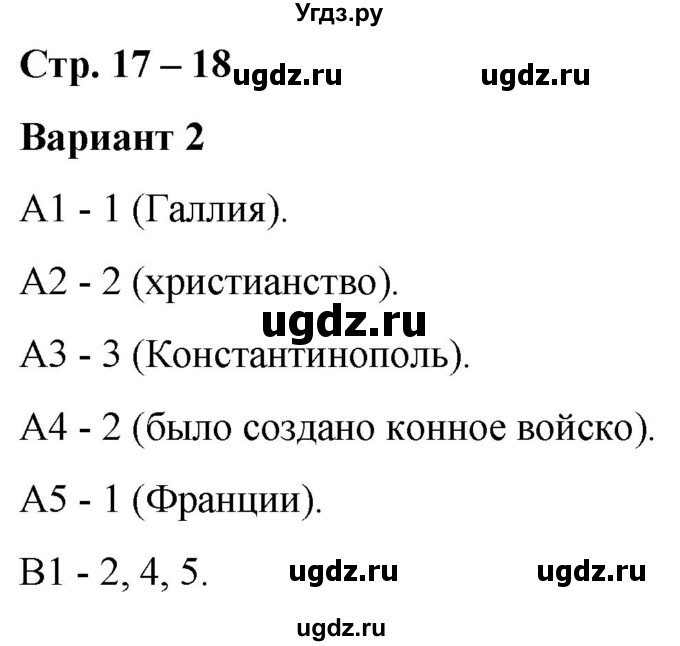 ГДЗ (Решебник) по истории 6 класс (контрольные измерительные материалы (Средних веков)) Чернова М.Н. / страница / 17-18