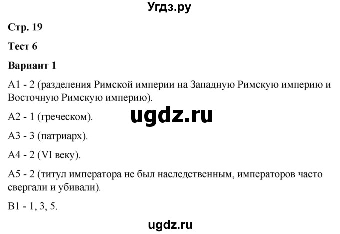 ГДЗ (Решебник) по истории 6 класс (контрольные измерительные материалы (Средних веков)) Чернова М.Н. / страница / 19