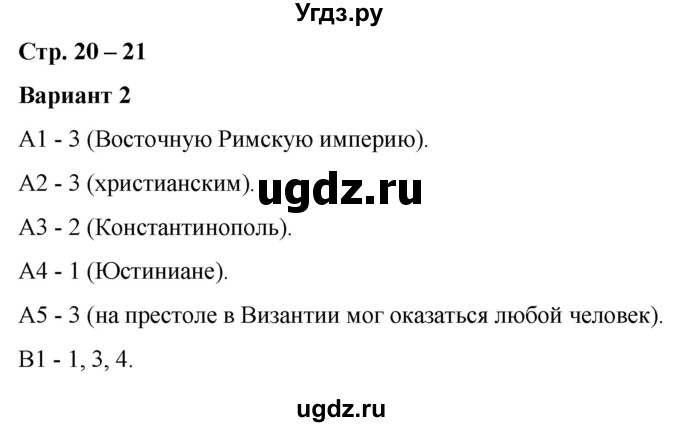 ГДЗ (Решебник) по истории 6 класс (контрольные измерительные материалы (Средних веков)) Чернова М.Н. / страница / 20-21