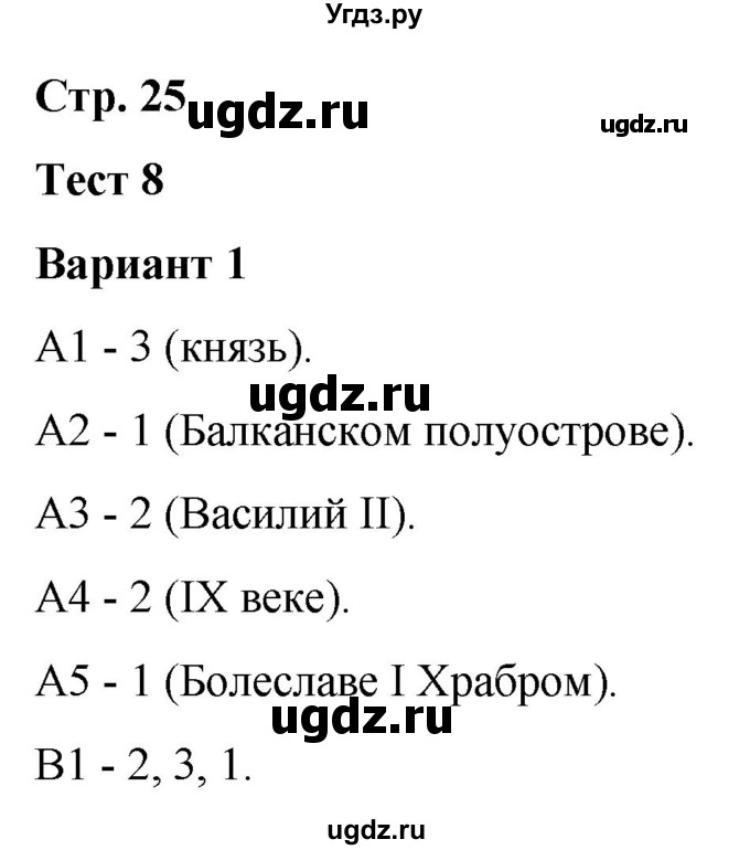 ГДЗ (Решебник) по истории 6 класс (контрольные измерительные материалы (Средних веков)) Чернова М.Н. / страница / 25