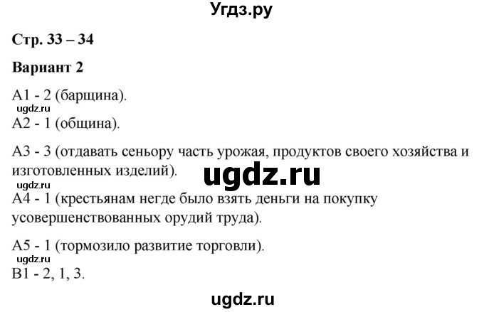 ГДЗ (Решебник) по истории 6 класс (контрольные измерительные материалы (Средних веков)) Чернова М.Н. / страница / 33-34