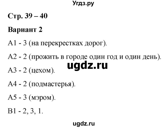 ГДЗ (Решебник) по истории 6 класс (контрольные измерительные материалы (Средних веков)) Чернова М.Н. / страница / 39