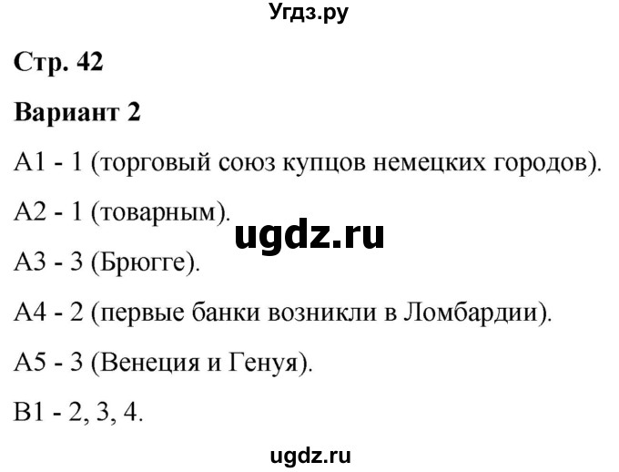 ГДЗ (Решебник) по истории 6 класс (контрольные измерительные материалы (Средних веков)) Чернова М.Н. / страница / 42