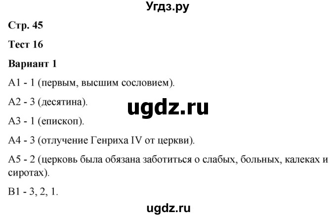 ГДЗ (Решебник) по истории 6 класс (контрольные измерительные материалы (Средних веков)) Чернова М.Н. / страница / 45