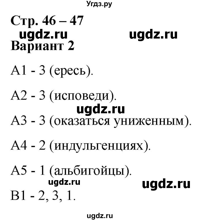 ГДЗ (Решебник) по истории 6 класс (контрольные измерительные материалы (Средних веков)) Чернова М.Н. / страница / 46-47