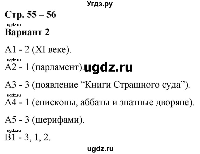 ГДЗ (Решебник) по истории 6 класс (контрольные измерительные материалы (Средних веков)) Чернова М.Н. / страница / 55-56