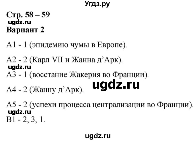 ГДЗ (Решебник) по истории 6 класс (контрольные измерительные материалы (Средних веков)) Чернова М.Н. / страница / 58