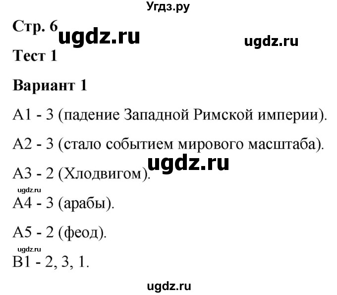 ГДЗ (Решебник) по истории 6 класс (контрольные измерительные материалы (Средних веков)) Чернова М.Н. / страница / 6